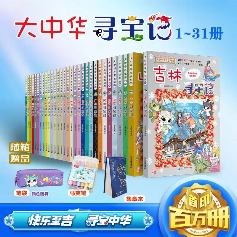 大中华寻宝记系列全套31册漫画书小学生中国地理百科全书吉林正版