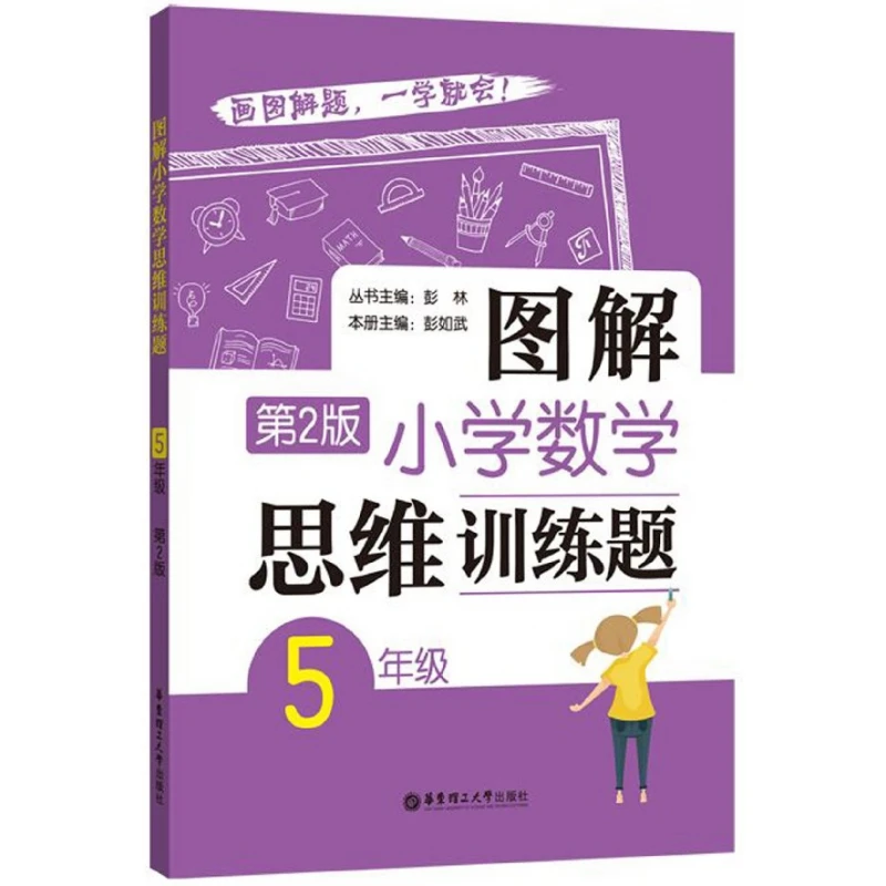 五年级图解小学数学逻辑思维训练题天天练5年级 奥数思维训练书籍
