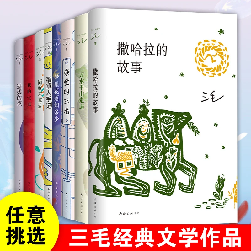 三毛经典文学作品随笔撒哈拉的故事万水千山走遍雨季不再来正版