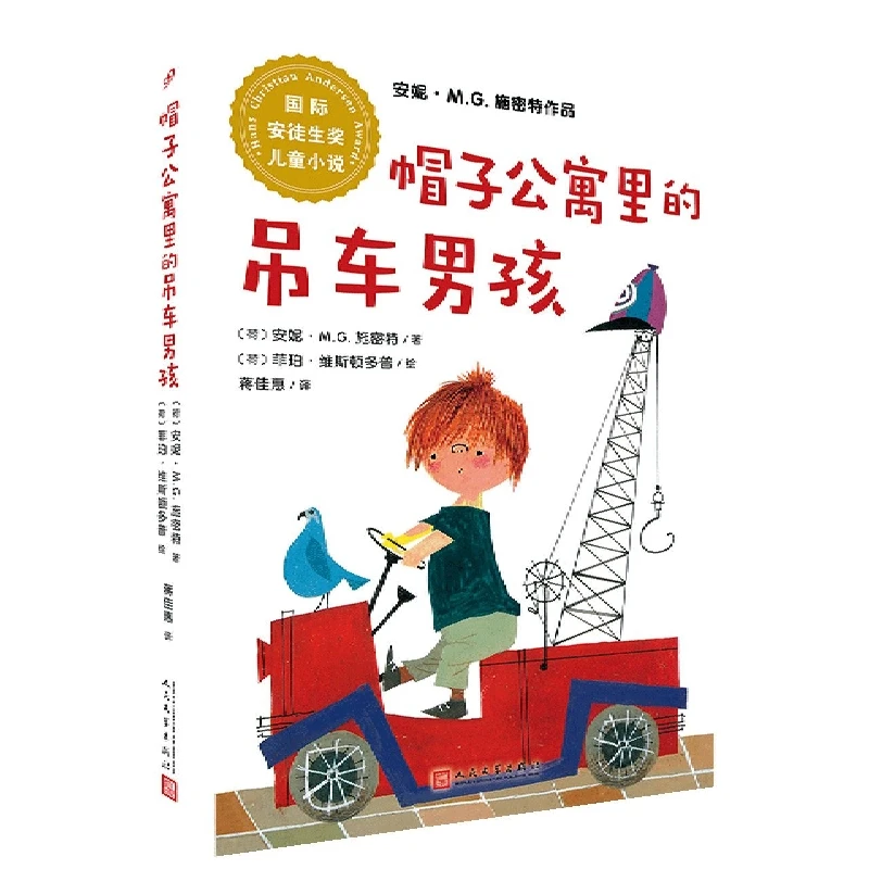 帽子公寓里的吊车男孩/ 安徒生奖儿童小说