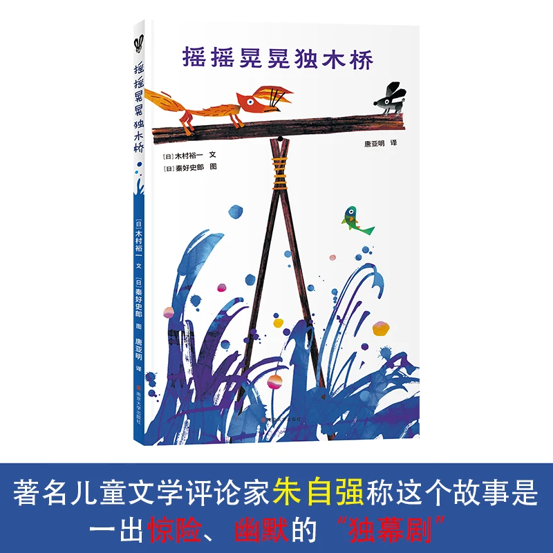 摇摇晃晃独木桥精装绘本 幼儿园早教启蒙睡前故事书儿童成长友谊