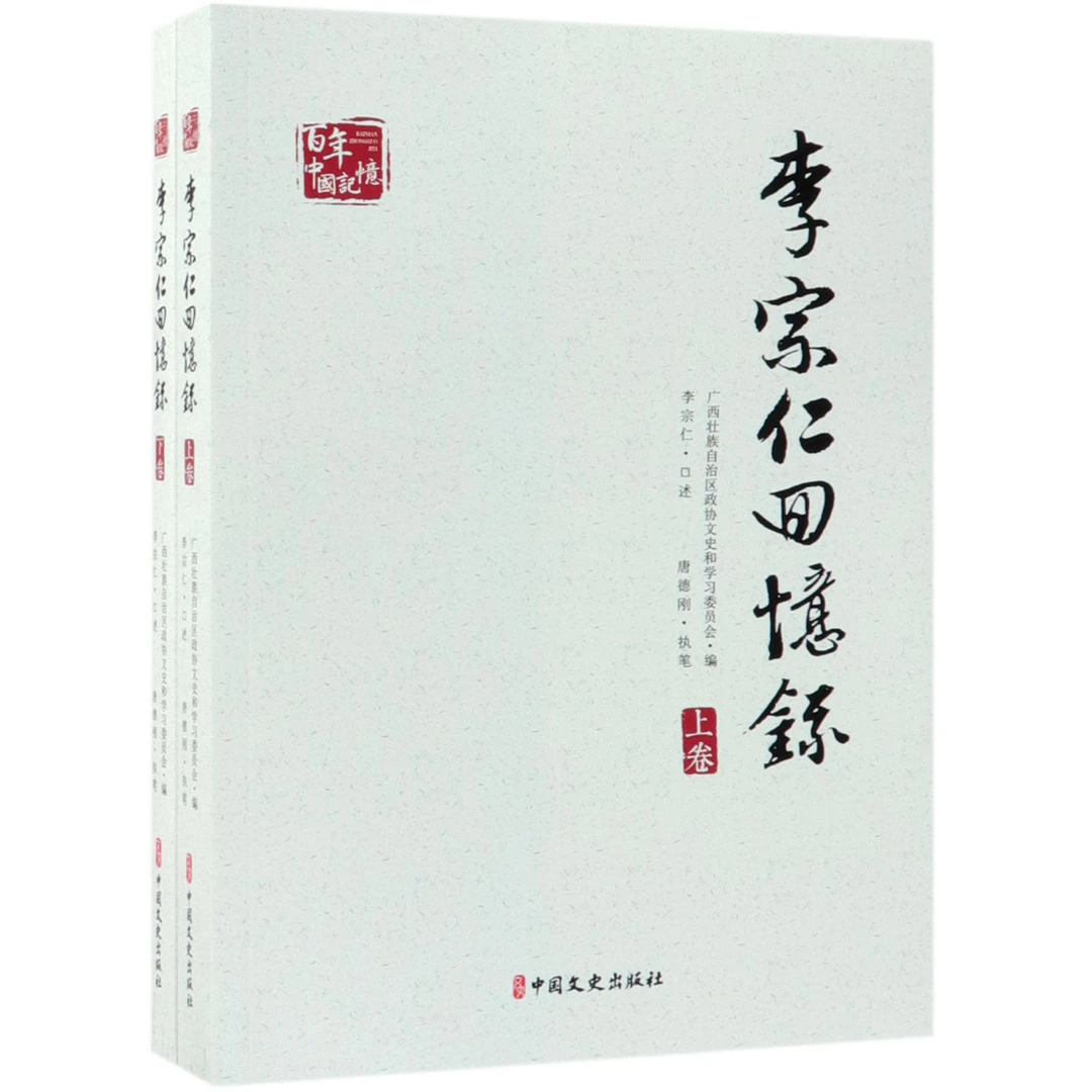 李宗仁回忆录(上下2册)/百年中国记忆 中国近现代史解放战争史料