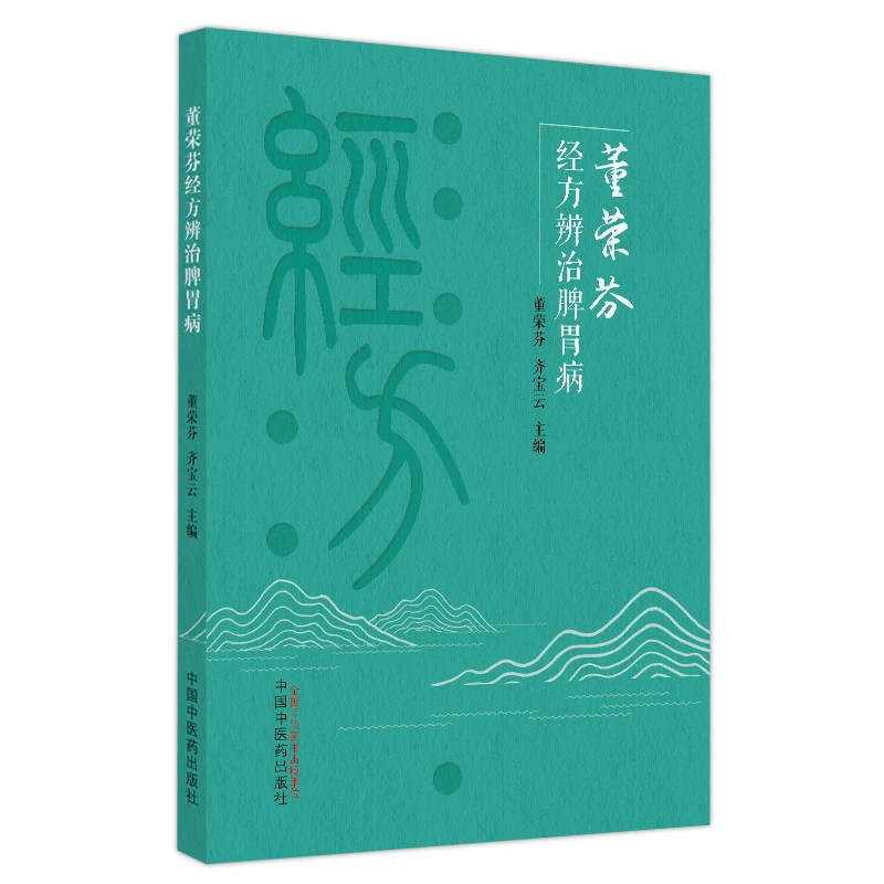 博库 董荣芬经方辨治脾胃病 书籍 正版图书推荐 中国中医药出版社