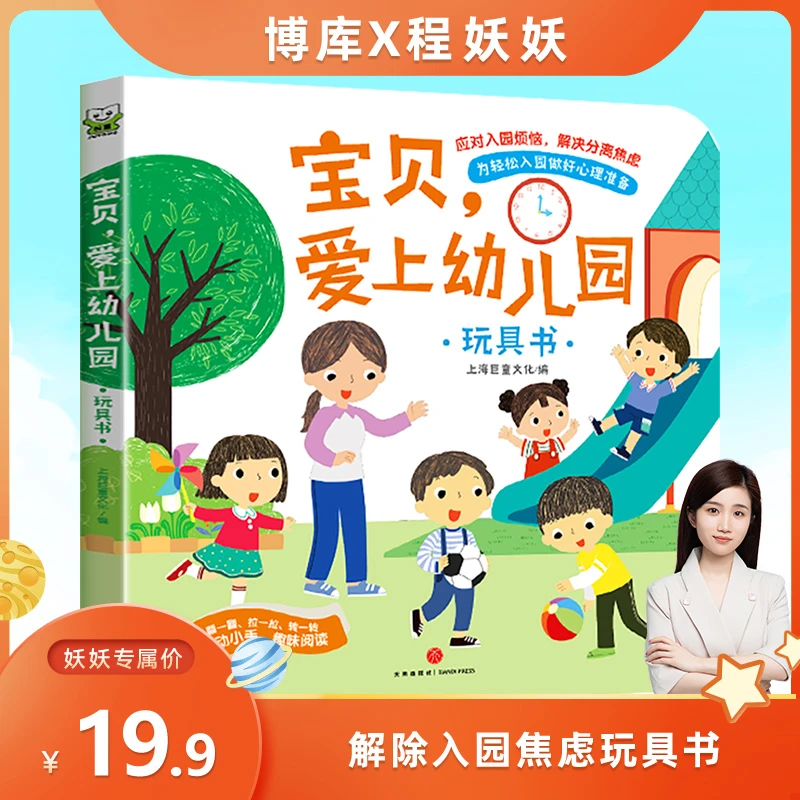 宝贝爱上幼儿园 应对入园烦恼 解决焦虑 3-6岁幼儿园宝宝启蒙绘本