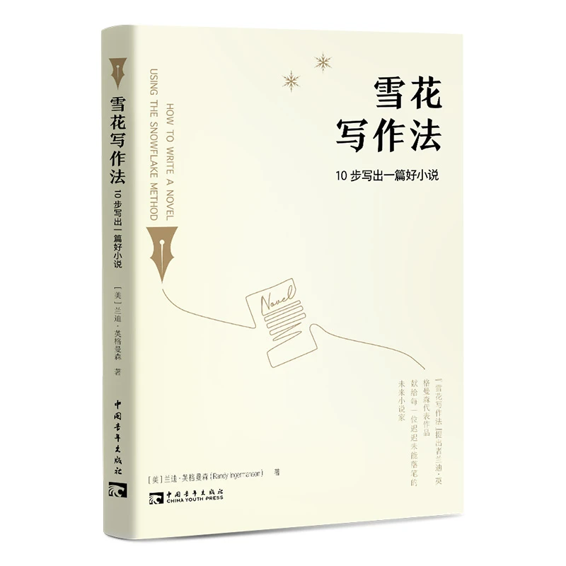 博库 雪花写作法：10步写出一篇好小说 书籍 正版图书推荐 中国青
