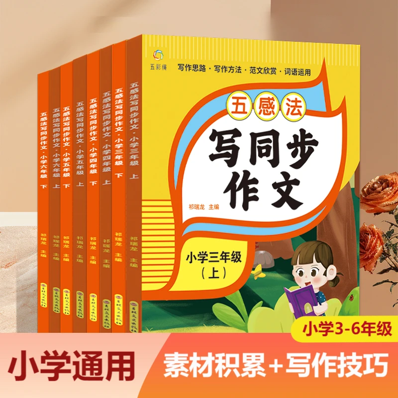 五感法写作文小学3-6年级上下册作文技巧与方法语文同步作文素材