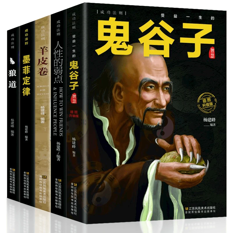【全套5册】狼道墨菲定律鬼谷子全集人性的弱点受益终身的五本书