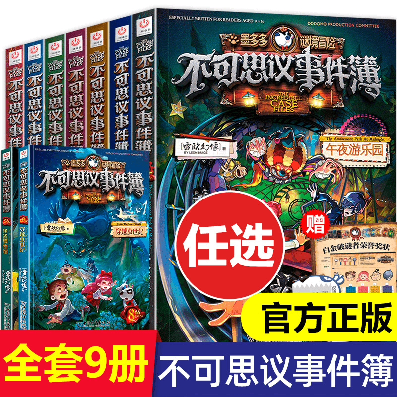 【任选备注】不可思议事件薄 全套9册墨多多谜境冒险不可思议的事件