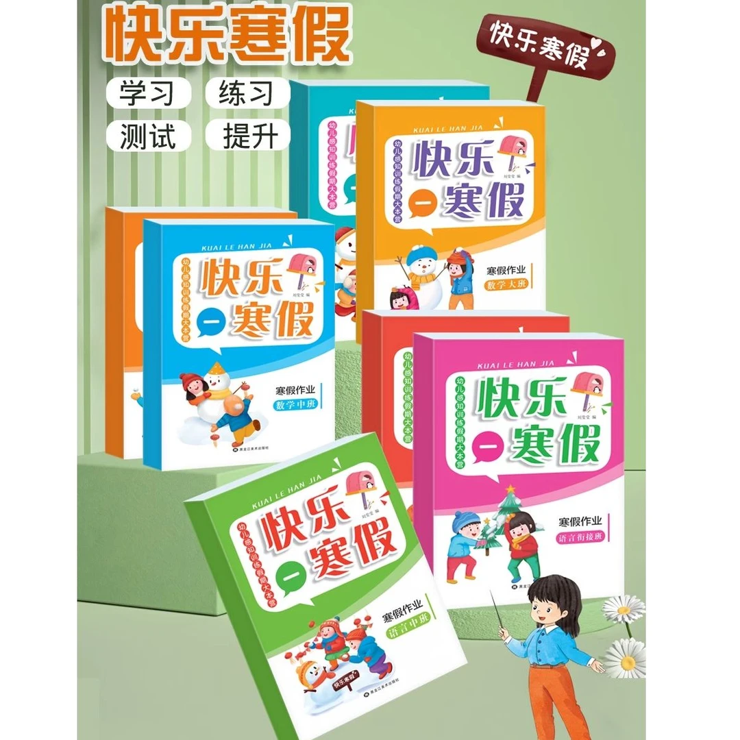 快乐寒假作业本幼儿园小中班大班学前班语言数学拼音语文综合训练