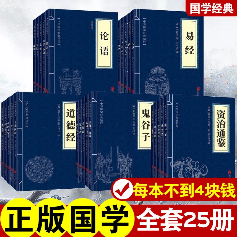 全25册中华经典国学精粹大全集古人智慧合集四书五经大学中庸论语