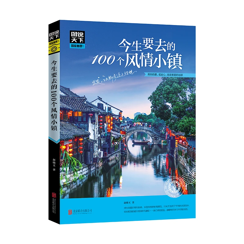 图说天下国家地理-今生要去的100个风情小镇旅游自驾游指导书籍