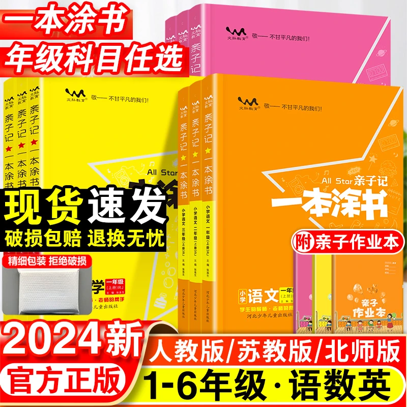 【一本涂书】亲子记小学语数英一二三四五六年级上下册资料书人教