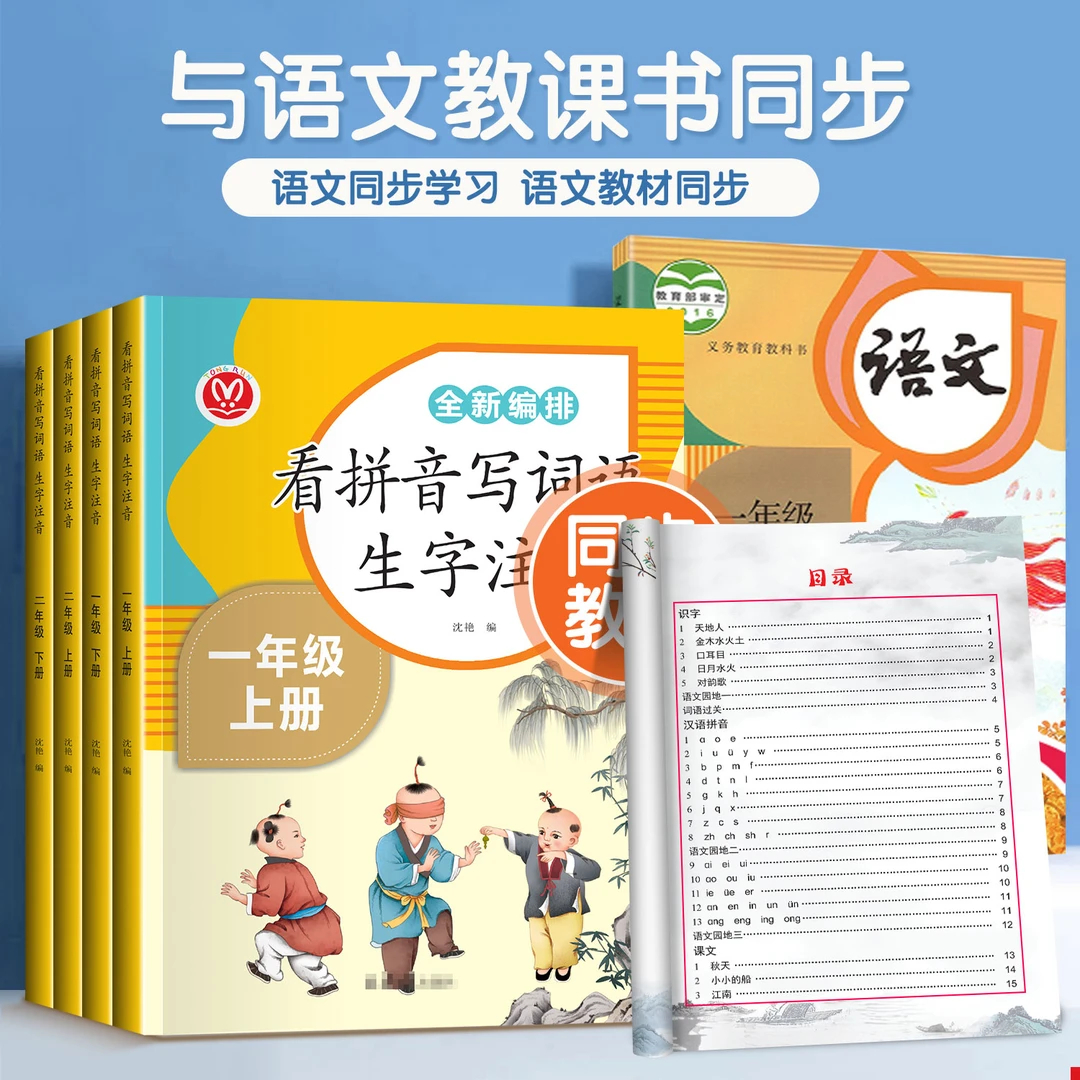 小学看拼音写词语生字词注音版一二年级上下册人教版语文练习题册