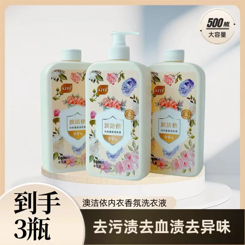 [6.99元发3瓶]AJYI澳洁依内衣洗衣液500g留香去污渍温和家用亲肤