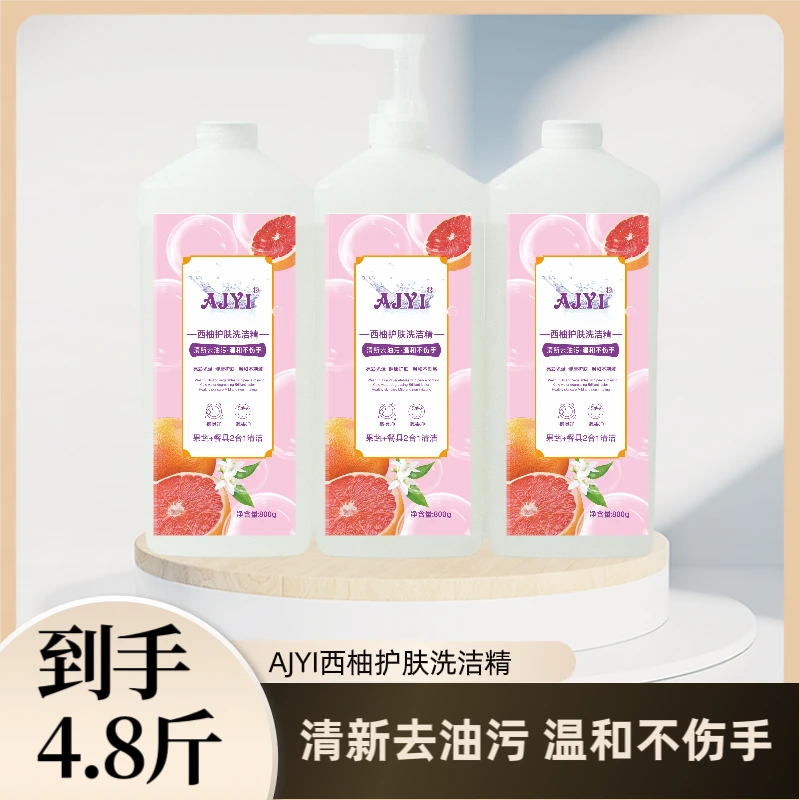 [拍一发三]AJYI西柚护肤洗洁精800g去油浓缩温和洗碗液家用
