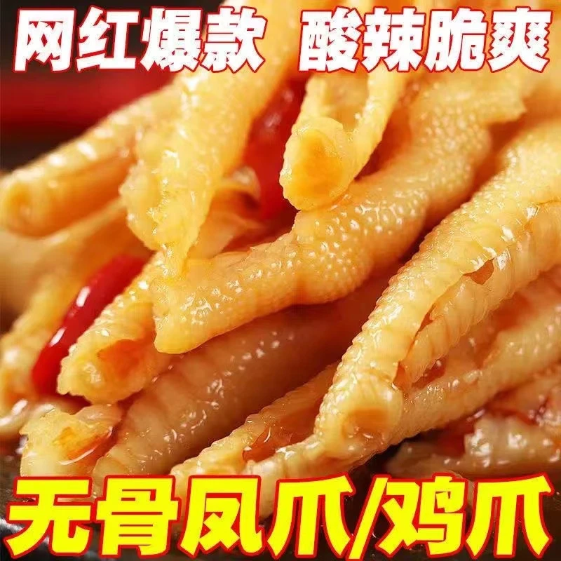 【小扬哥推荐】网红无骨凤爪柠檬凤爪解馋小零食酸辣无骨鸡爪柠檬