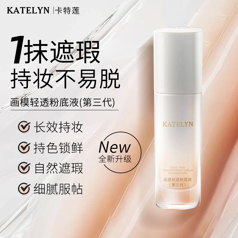 卡特莲细腻画膜持妆清透轻透防水服帖无瑕自然色水润粉底液三代