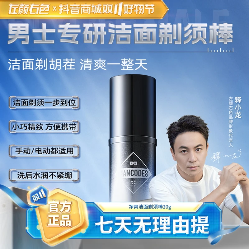 左颜右色洁面剃须棒电动剃须刀可用洗面奶清爽男士修面洁面剃须