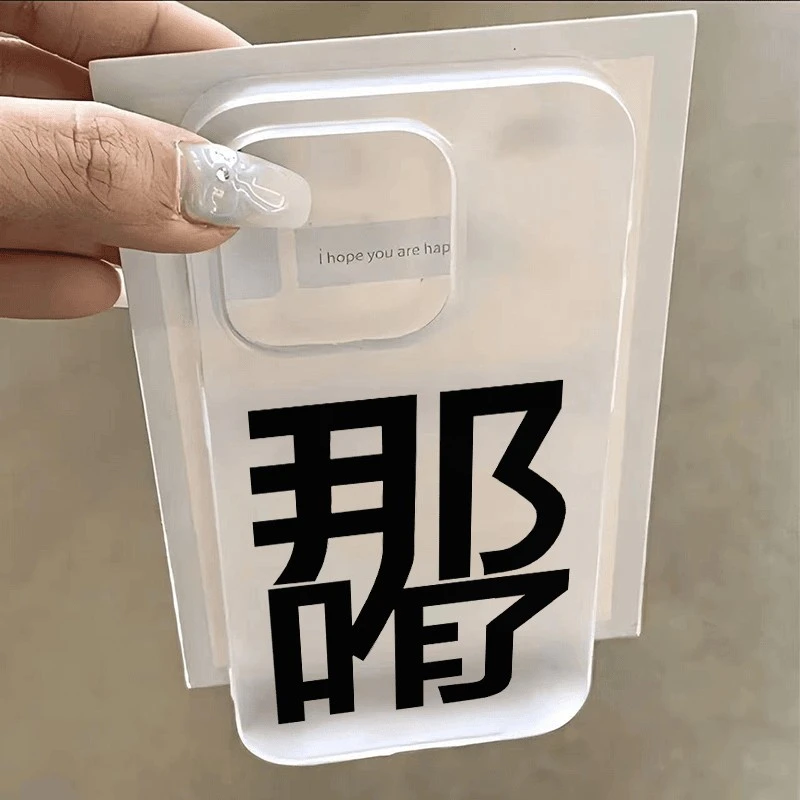 那咋了适用苹果iPhone12/13/14/15promax手机壳11防摔男女套xsmax