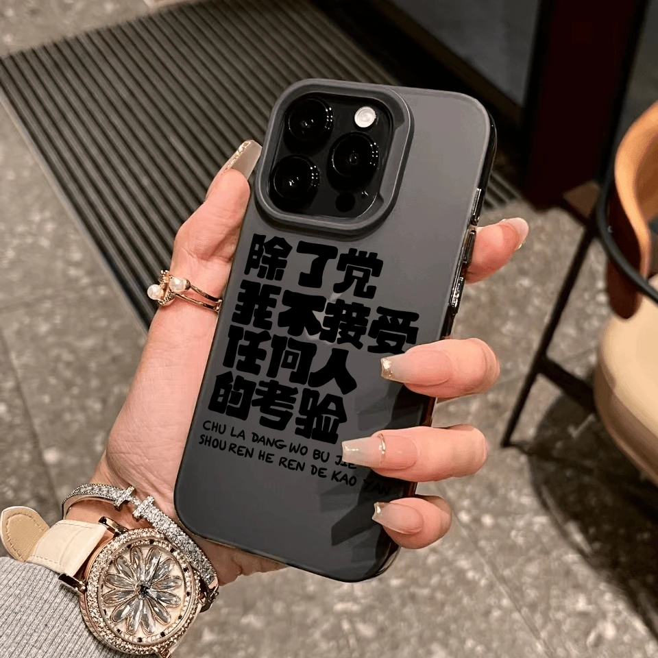 我不接受考验适用iphone15苹果16手机壳13promax情侣14小众12趣味