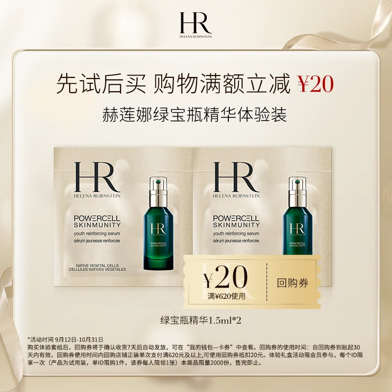 【会员回购礼】HR赫莲娜绿宝瓶精华补水保湿精华液 1.5ml*2