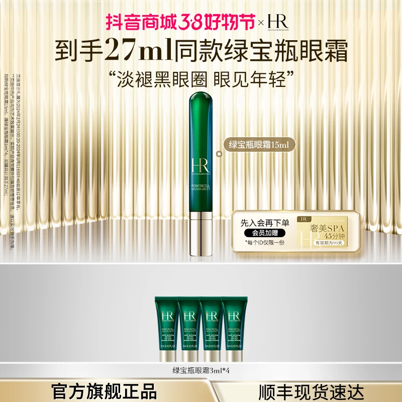 【38超值购】HR赫莲娜绿宝瓶眼霜淡化黑眼圈细纹提拉紧致抗皱修护