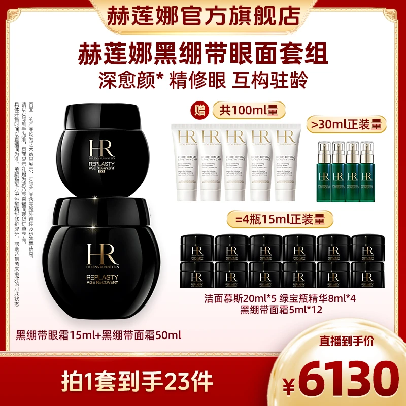 HR赫莲娜黑绷带面霜50ml+绷带眼霜15ml *J