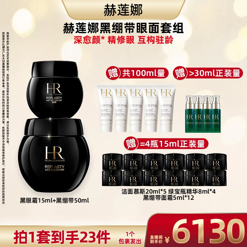 【超级双十一】HR赫莲娜黑绷带面霜50ml+绷带眼霜15ml *GDFF