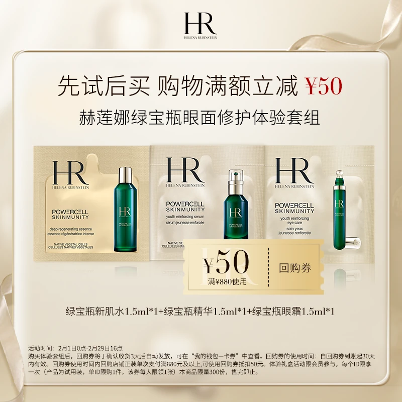 【会员回购礼】HR赫莲娜绿宝瓶系列体验套组 水精华眼霜