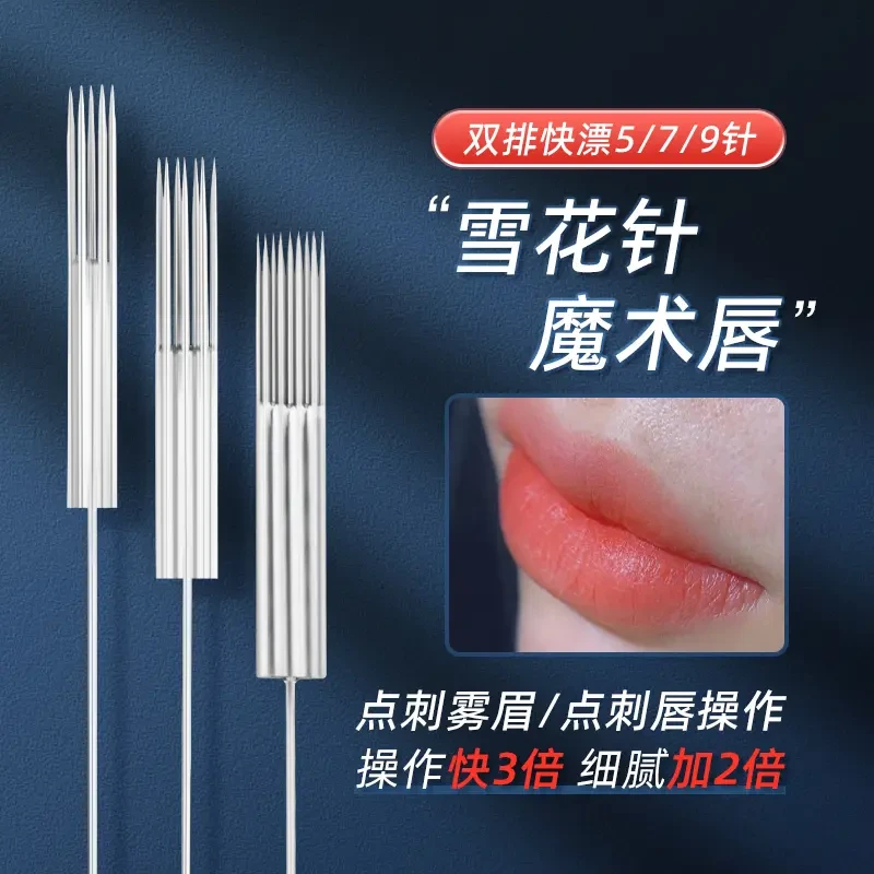 双排快漂雪花五针七针快速雾眉点刺半永久打雾唇针片纹绣用品工具