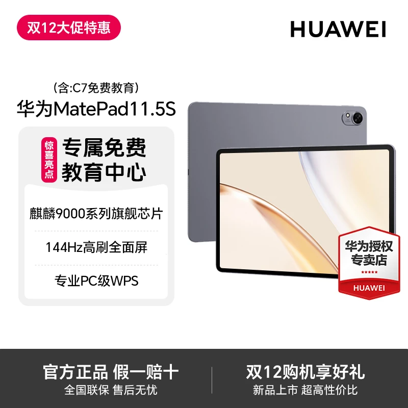 【双12 券补】华为Matepad11.5S  免费教育资源平板电脑（华为C7）