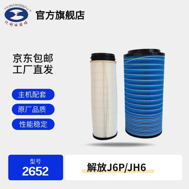 亿利旺德福纳米2652适配解放JH6J6P原厂空气滤芯高质量空气滤芯