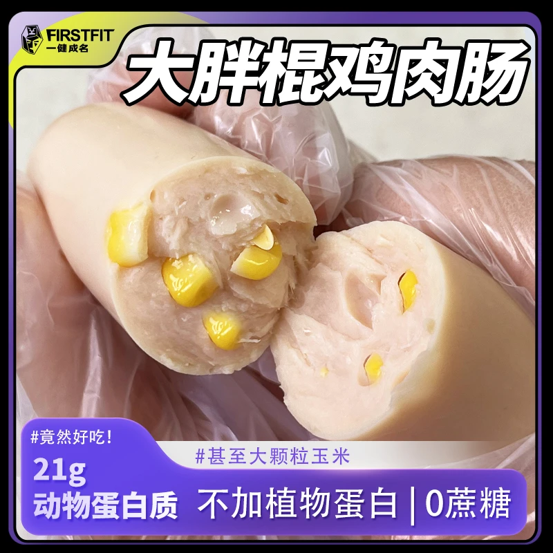 一健成名大胖棍鸡肉肠不加蔗糖低脂高蛋白健身控卡代餐火腿肠零食