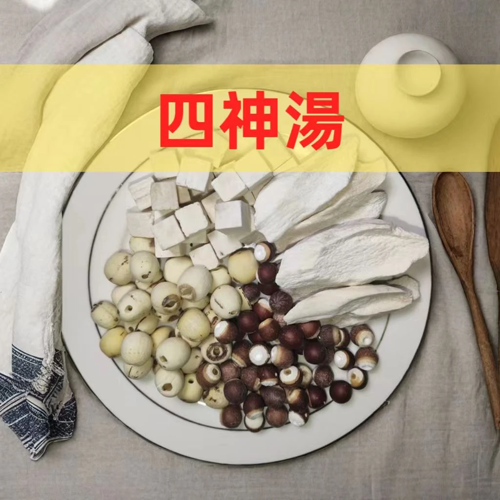 【四神汤】山药茯苓莲子芡实儿童汤煲汤炖汤煮水甄选品质/40克/包