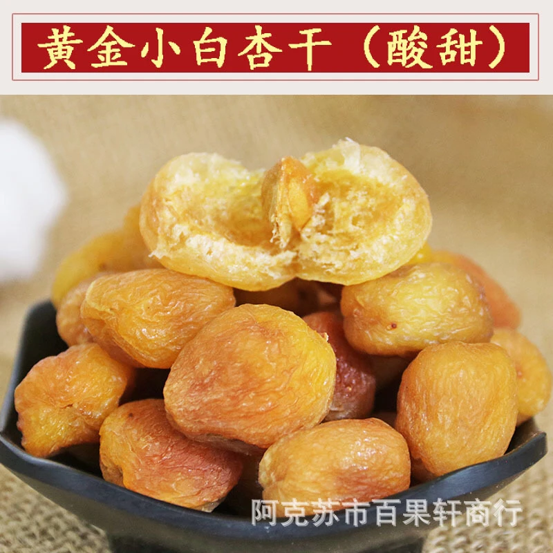 新疆特产黄金色小白杏干自然晾晒原滋原味酸甜软糯500g袋装
