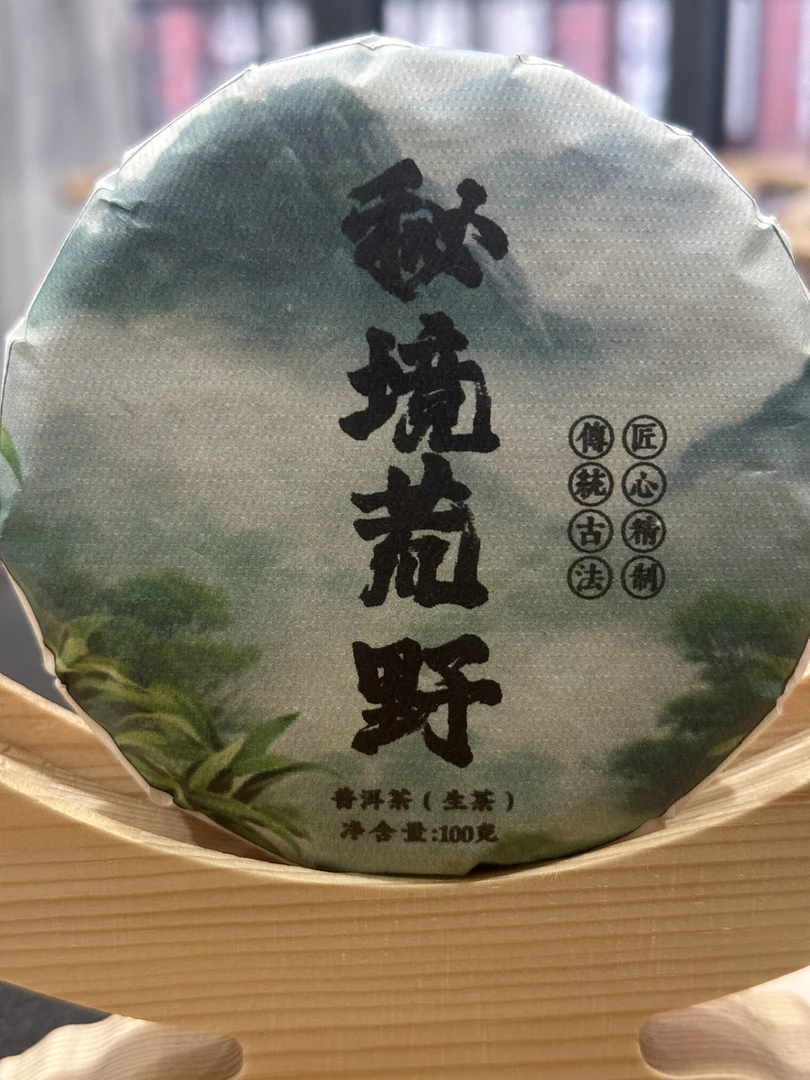 2024年冰岛茶区百年古树荒野秘境头春生茶100克饼