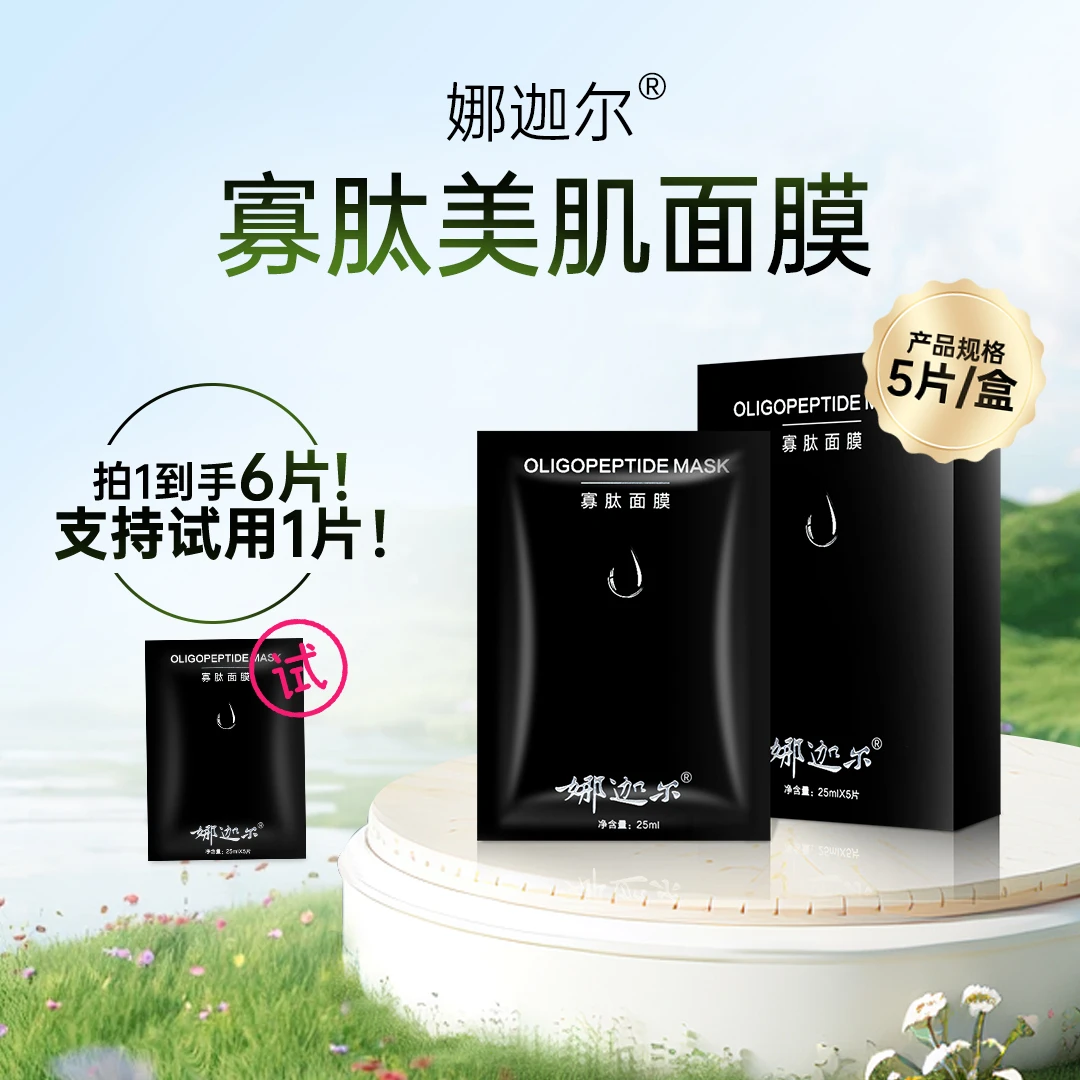 娜迦尔寡肽蚕丝面膜保湿补水面膜急救舒缓护肤品男女通用5片/盒