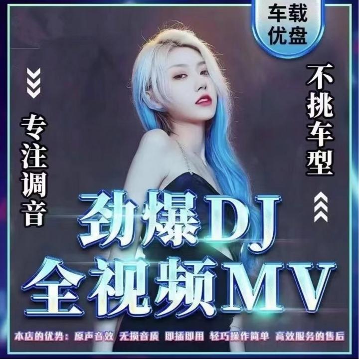 车载高清无损播放画面MV夜店DJ热舞U盘劲爆舞曲优盘适用音质品质
