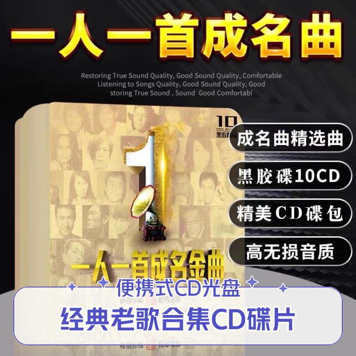 一人一首成名曲正版经典老歌母盘直刻无损高音质车载黑胶CD碟片