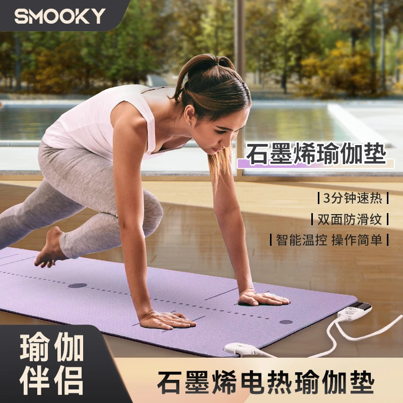 SMOOKY石墨烯加热瑜伽垫移动电热垫地毯爬爬垫瑜伽垫练习防滑收纳