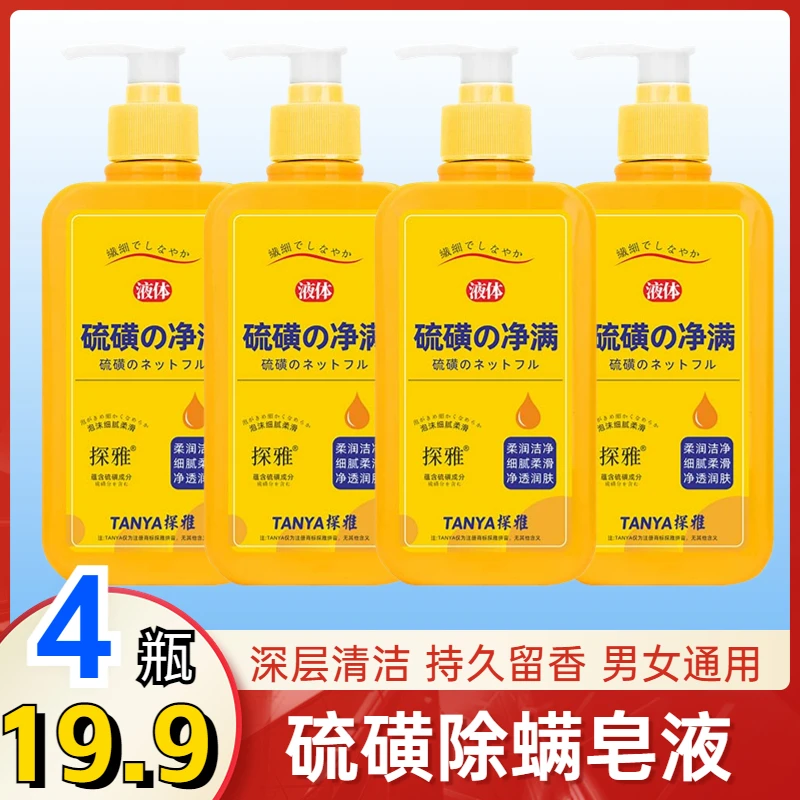抢！【19.9元4瓶】官方正品硫磺除螨沐浴皂液 全身可用 深层清洁