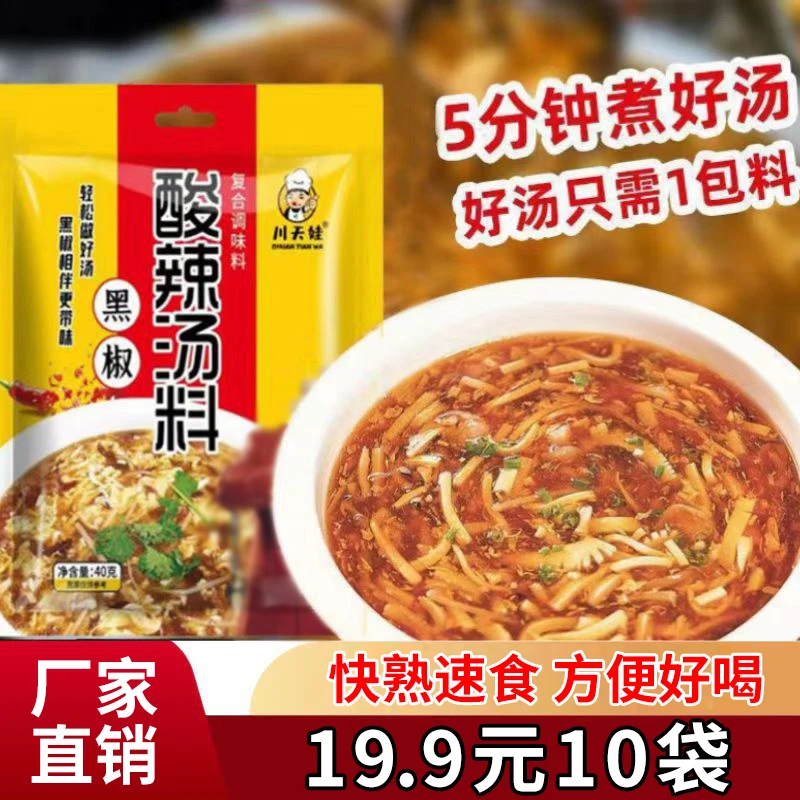 【19.9元10袋】黑椒酸辣汤料 快熟速食 方便好喝 40g/袋