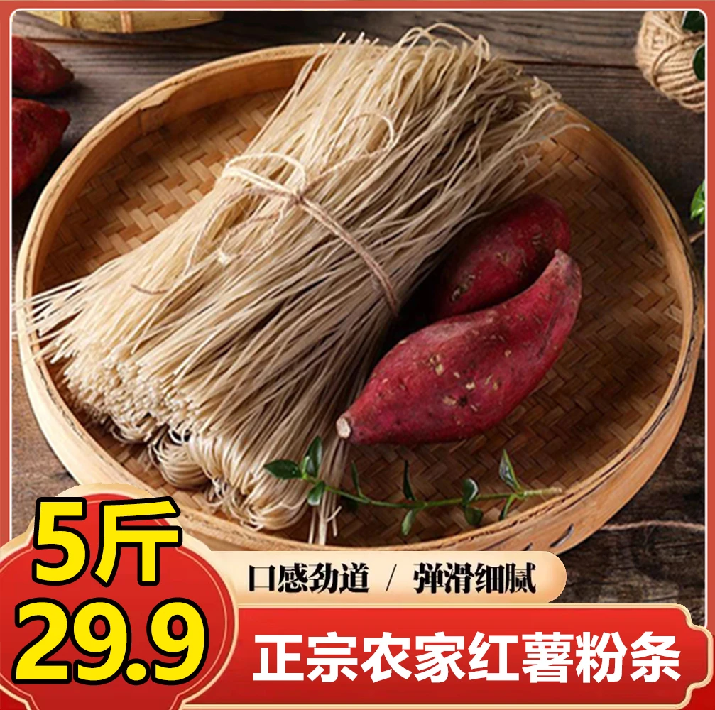 【5斤29.9元】正宗红薯粉条 自然晾晒 细腻爽滑 口感劲道