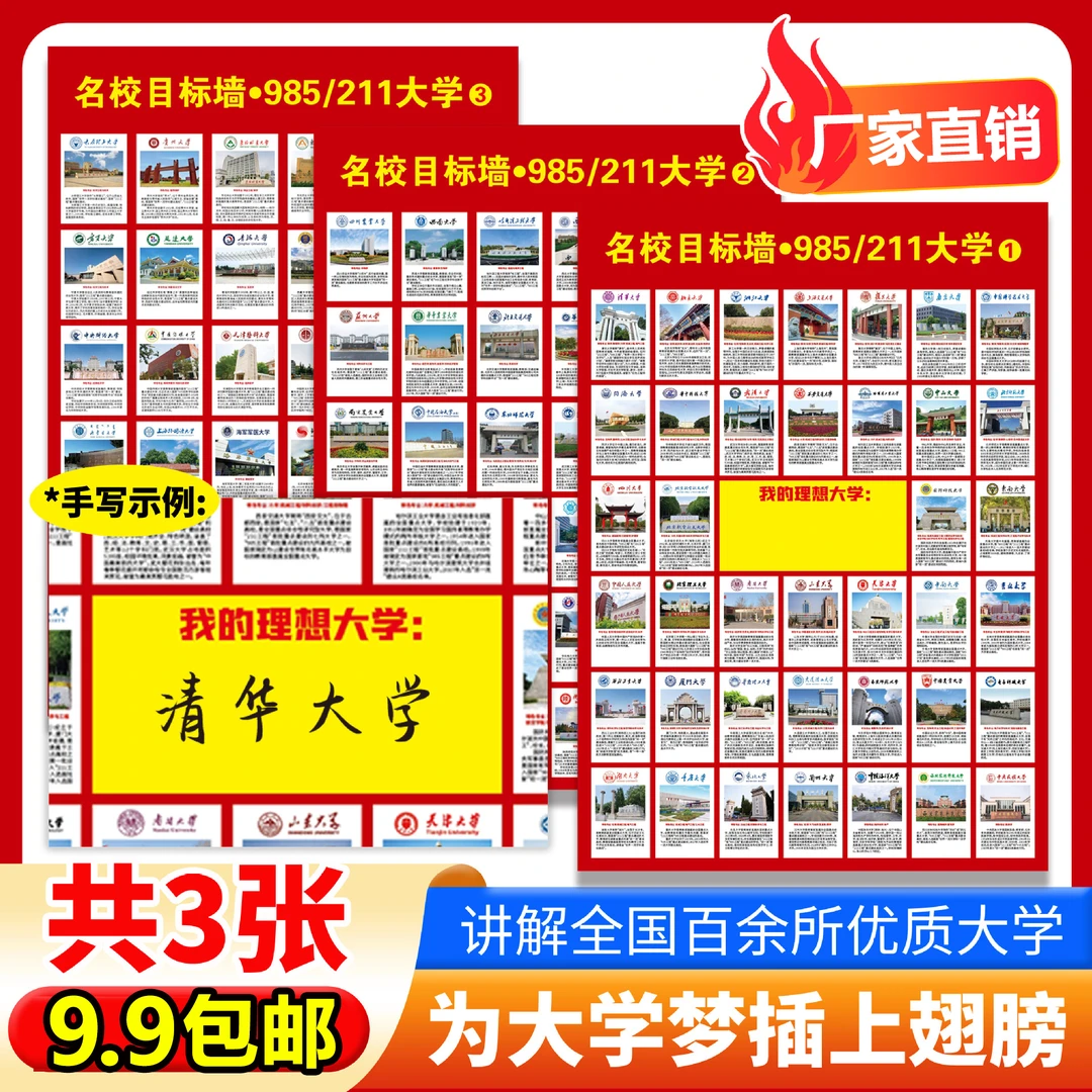 【9.9元3张】名校目标图激励墙贴 树立梦想 选好专业