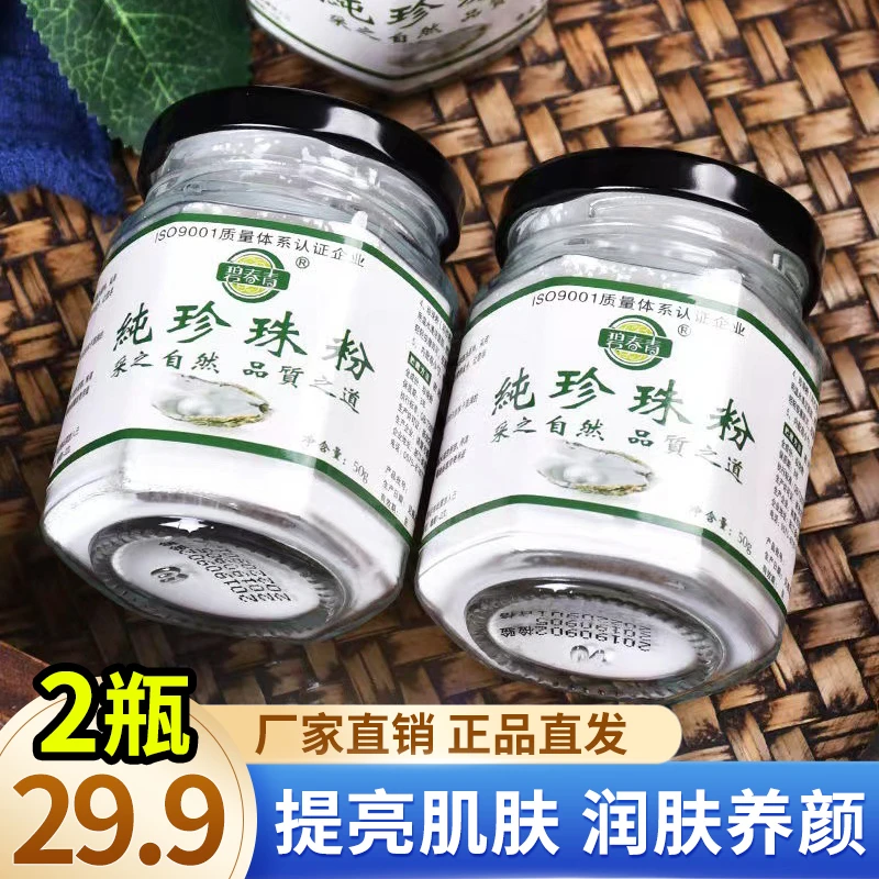 抢！【29.9元2瓶】正品珍珠粉 提亮肌肤 润肤养颜 补水嫩肤 粉质细腻