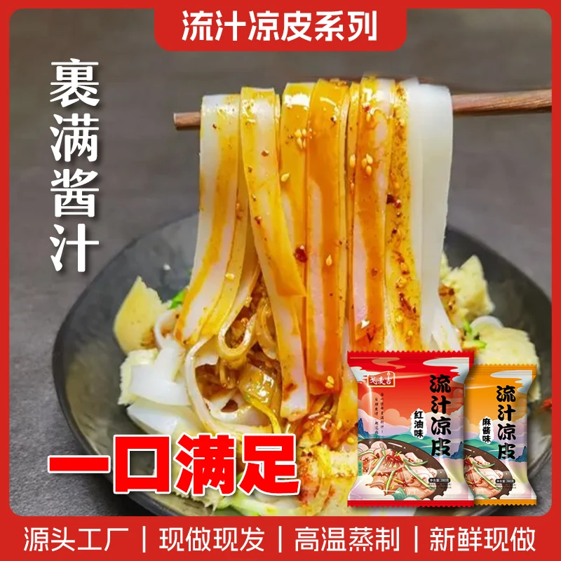 流汁凉皮麻酱红油味开袋即食懒人速食非油炸新鲜现做