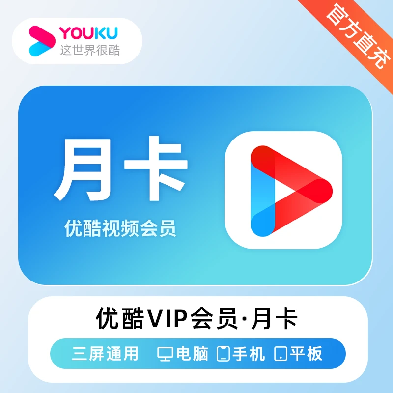 【直充到账】优酷视频黄金vip会员月卡 优酷TV会员30天 不支持电视