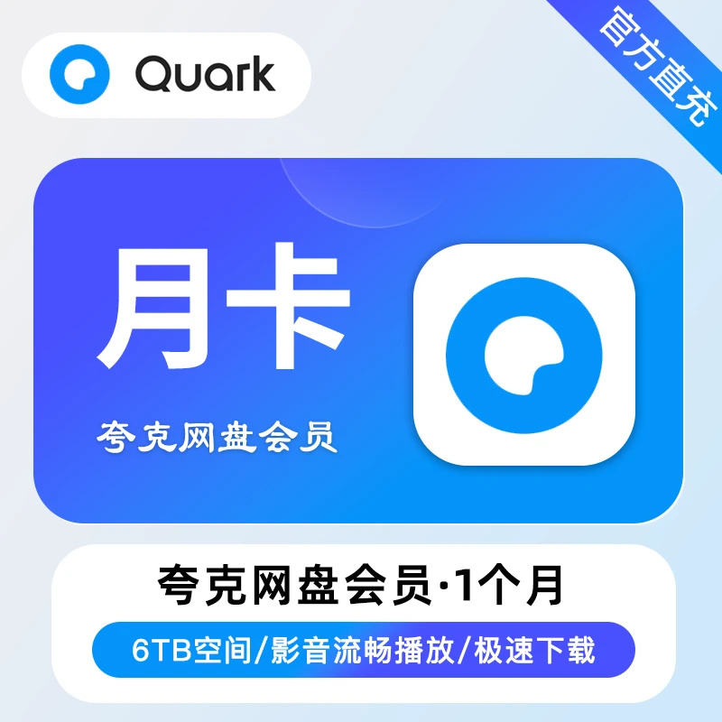 【直播专属】夸克网盘svip月卡30天超级会员极速体验浏览器云收藏