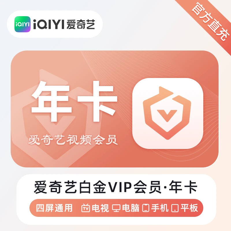 【自动发货】爱奇艺白金vip年卡到账12个月银河奇异果会员支持电视