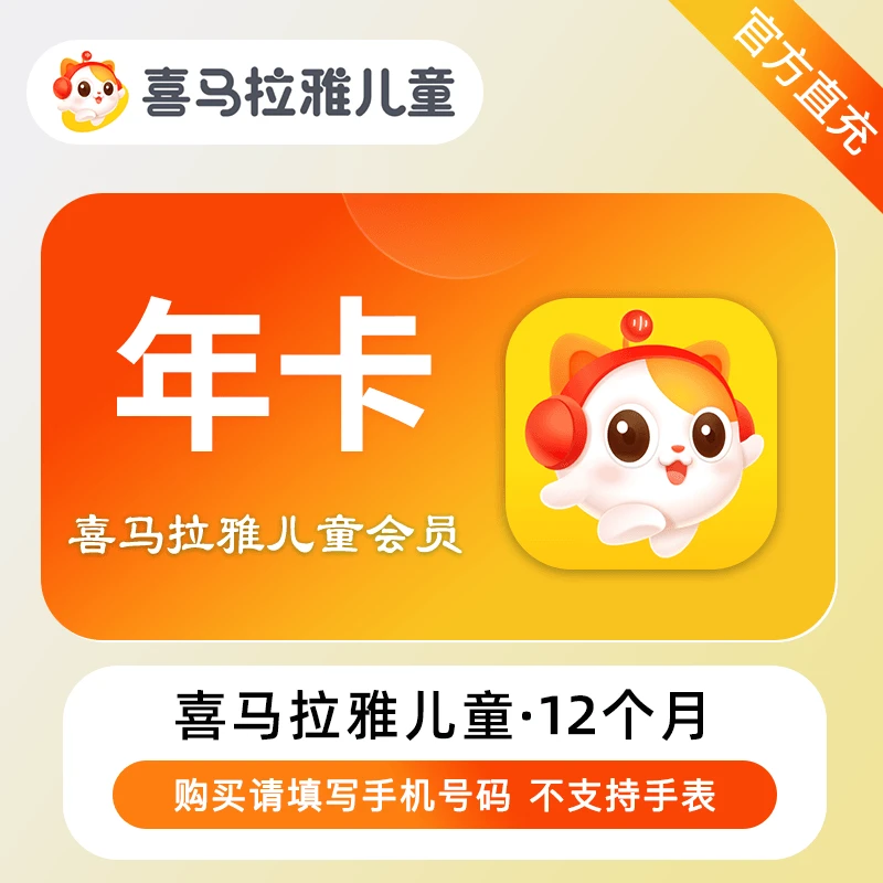 【秒到账】喜马拉雅儿童会员vip年卡12个月 儿童听书听故事有声小说